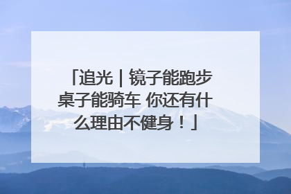 追光｜镜子能跑步 桌子能骑车 你还有什么理由不健身！